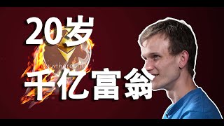 V神ETH创办人---24岁比马云更有钱！他是如何办到的呢？屠龙勇士渴望的去中心化世界，会被资本巨龙所打败吗？因为魔兽产生的造富故事！！！（区块链，以太坊,ETH,比特币,BTC，去中心化，智能合约）