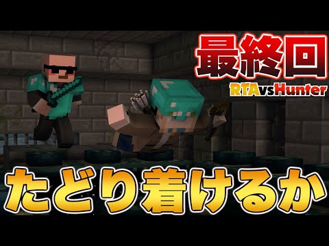 【マイクラ】最終回。ハンターはすぐそこに！？絶体絶命のピンチでエンドラ討伐までたどり着けるのか！！【エンドラRTAvs妨害】