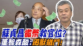賴神:"疑美論"對台很危險?! 蘇揆大勢已去"撒幣"救官位? 董智森酸:困獸猶鬥! @中天新聞CtiNews