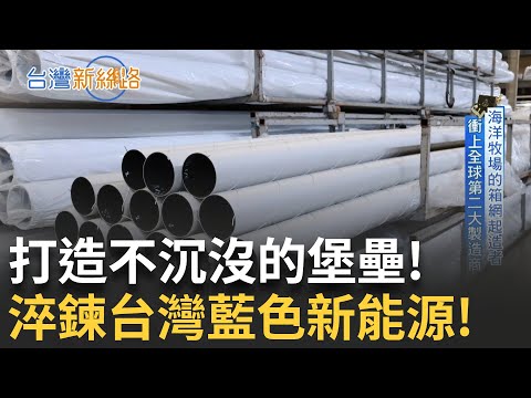 海洋牧場的箱網起造者 衝上全球第二大製造商! 發揮材料極限特性高強度管材制霸海陸 驚滔駭浪的風雨實驗防波圍堰設計成關鍵│主播 李芷萱 林義翔│【台灣新思路】20250506｜三立iNEWS
