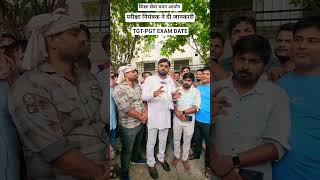 TGT-PGT EXAM DATE OUT शिक्षा सेवा चयन आयोग #prayagraj #tgtpgtexam #exam