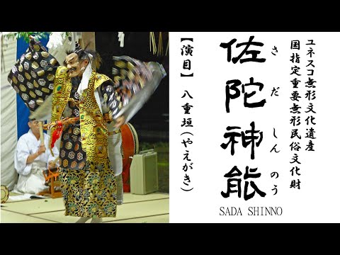 佐陀神能　演目「八重垣」
