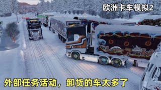 欧洲卡车模拟2：圣诞节外部活动任务，前往冰雪小岛卸货的车真多