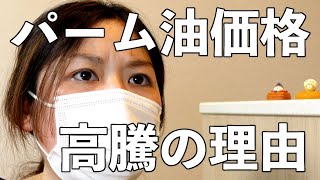 パーム油の価格が高騰【植物油脂とトランス脂肪酸について】