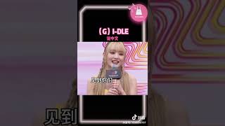 #gidle 說中文，還以為是華語女團 #葉舒華 #宋雨琦 #minnie #田小娟 #miyeon