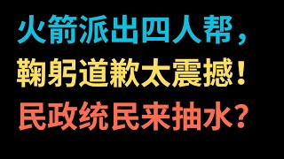火箭派出四人帮，鞠躬道歉太震撼！民政统民来抽水？