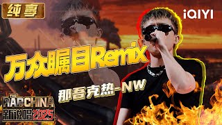 Stage: LIL-NW "All Eyes on You" Remix | The Rap of China 2025 | iQIYI SuperShow