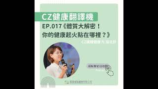 EP017_《九宮格體質大解密！ 你的健康起火點在哪裡？》