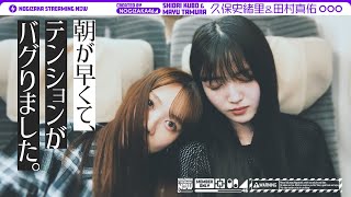 仙台ライブ翌日に久保と田村が自分たちの東北新幹線アナウンス聞きながら帰ってみた！