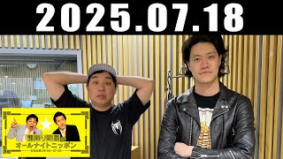 霜降り明星のオールナイトニッポン 2025年7月18日