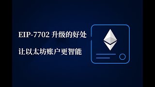 EIP-7702 升级的好处——让以太坊账户更智能