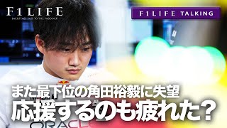 【F1LIFE TALKING】また最下位の角田裕毅に、ファンも応援疲れ？