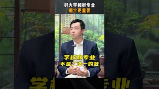 好大学和好专业，哪个更重要？ #专业选择 #高考查分 #高考志愿#商业思维