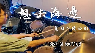 夏日入侵企劃 - 想去海邊 Drum Cover｜爵士鼓演奏