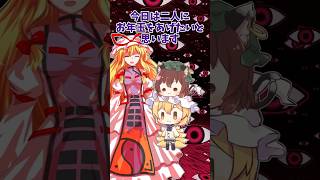 お年玉というなのプレゼント#shorts#東方project#ゆっくり茶番劇#ゆっくりショート #ゆっくり茶番 #東方茶番劇