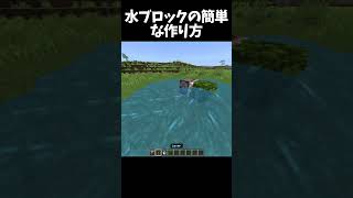 水ブロックはこんな簡単に作れます！ #minecraft #マイクラ #shorts #高校生