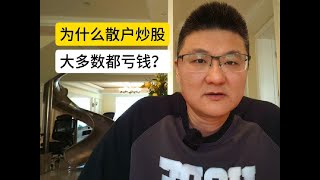 为什么散户炒股，大多数人都亏钱？ #股票 #A股 #投资 #金融