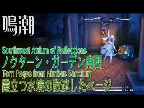 【鳴潮】霞立つ水境の散逸したページ/ノクターン・ガーデン南西 [Torn Pages from Nimbus Sanctum,Southwest Atrium Reflections,38433]