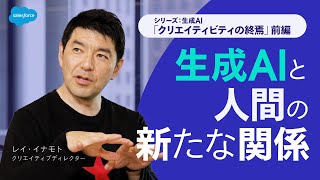 シリーズ : 生成AI - クリエイティブの終焉 (前編)｜Salesforce