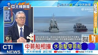 【每日必看】中菲船相撞 水炮擊穿菲船｜中國海警在鐵線礁 維權執法"水炮洗船" 20250523｜辣晚報