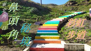 【一日景點】熱門景點 超好天氣鼻頭角步道健行 無敵海景 彩虹步道 聽濤營區 聽濤cafe