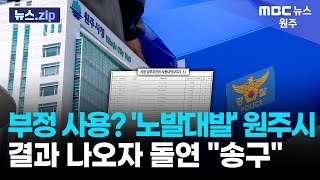 [원주MBC 뉴스.ZIP] 부정 사용? '노발대발' 원주시.. 결과 나오자 돌연 "송구"