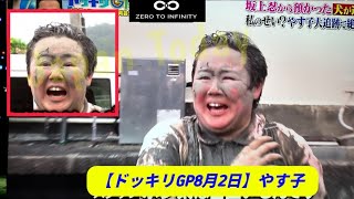 【ドッキリGP8月2日】やす子、『ドッキリGP』で見せた “けんか腰” に批判殺到…「フワちゃん騒動」から1年で “好感度イメージ” に危うさ【やす子】【ドッキリ】