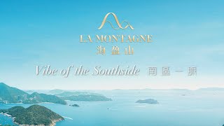 泓諾地產帶你看港島南岸海盈山⛰️La Montagne🌊