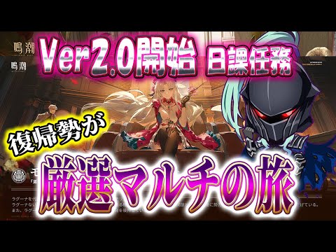 【鳴潮】Ver2.0　待望のマルチイベント！素振りマルチ厳選いけます！　日課が終わり次第　#Vtuber #新作ゲームさんぽ #鳴潮 #プロジェクトWAVE