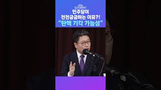 [뉴스트라다무스] 민주당이 전전긍긍하는 이유?! 정혁진, “윤석열 대통령 탄핵 기각될 가능성” #shorts