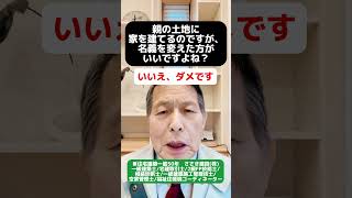 親の土地に家を建てるのですが、名義を変えた方がいいですよね？#新築#リノベーション  #愛媛県住宅会社#愛媛県リノベーション#愛媛県工務店#耐震、断熱#住宅ローン #贈与税#使用貸借