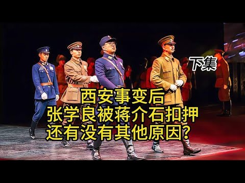 西安事变后，张学良被蒋介石扣押还有没有其他原因？下集