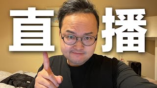 【直播】新年快樂來聊聊天吧《阿倫來直播》