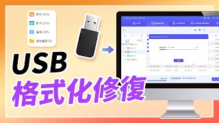 隨身碟突然要格式化怎麼辦？USB 格式化修復全方案！