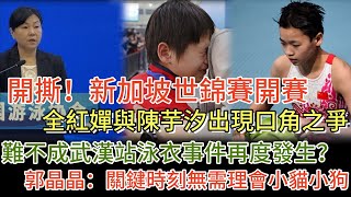 開撕！新加坡世錦賽開賽全紅嬋與陳芋汐出現口角之爭 難不成武漢站泳衣事件再度發生？郭晶晶：關鍵時刻無需理會小貓小狗 #全红婵 #陈芋汐 #跳水 #全紅嬋 #體育