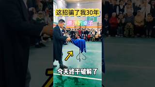 The table levitation trick fooled me for 30 years 这招桌子悬浮术骗了我30年，终于破解#魔术揭秘 #magic reveal