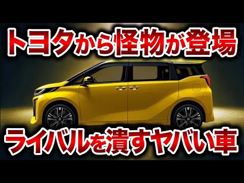 遂にトヨタがやらかした！新型小型トールワゴンがスゴイ！1.5L直列4気筒エンジン性能の新型ミニアルファードが登場【ゆっくり解説】