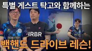 '깜짝 게스트 탁고님! 이찬혁 코치에게 백드라이브의 파워를 전수받다' - [유훈석의 원포인트] 51화