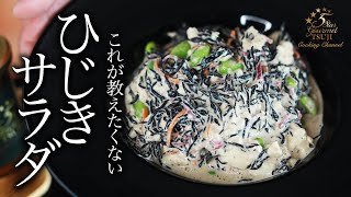 ヘルシーすぎて教えたくない。ひじきサラダの作り方・プロが教えるレシピ