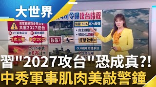 中國加速擴軍! 美4司令曝解放軍"2027年侵台" 美中互尬軍力誰是贏家?│主播 苑曉琬│大世界新聞20250320│三立iNEWS