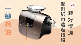 自動智能榨油機，不用每次都拆機洗到手軟啦!