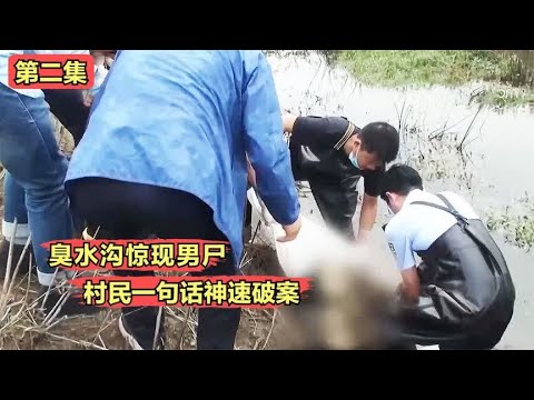 臭水沟惊现男S，村民一句话帮助警方神速破案！（第二集）悬疑片