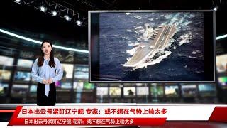 日本出云号紧盯辽宁舰 专家：或不想在气势上输太多