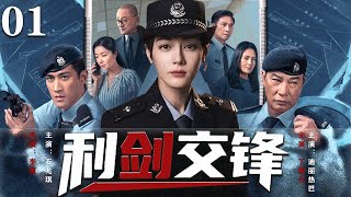 【精彩犯罪剧】利剑交锋01 | 美女刑警千里追凶，九死一生智斗越狱狂匪（迪丽热巴、刘德华、石兆琪、黄轩)