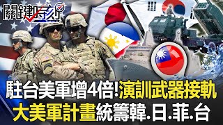 The number of US troops stationed in Taiwan has increased by 4 times!