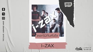 ดอกไม้กับหัวใจ - I-ZAX【เกิดทัน Lyrics Audio 】