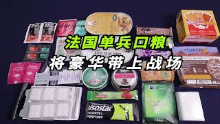 【揭秘】2020年的法国军粮有多惊艳？将豪华进行到底？