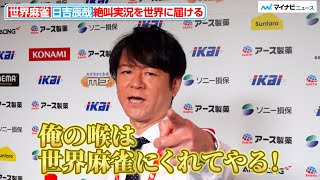 【世界麻雀】日吉辰哉 、世界に絶叫実況を届ける！『WRC 世界麻雀TOKYO2025』個人戦ベスト32 16 試合前インタビュー