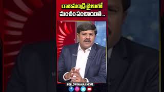 రాజమండ్రి జైలులో మంచం పంచాయితీ ..| Mahaa News