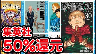 「呪術廻戦」「ヒロアカ」「HUNTER×HUNTER」など！Kindleで集英社コミックが50%還元セール！短期セールなので、急げー‼️（4/4まで）